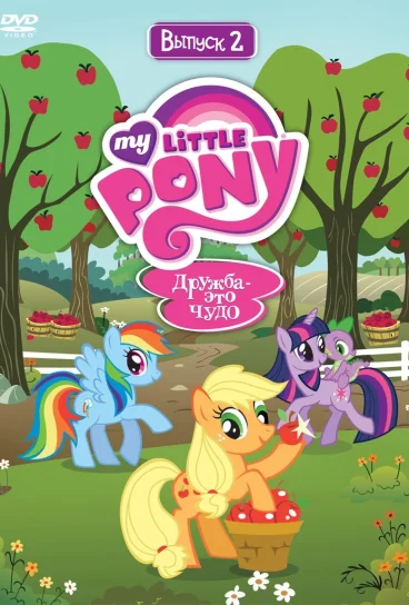 Мой маленький пони: Дружба – это чудо