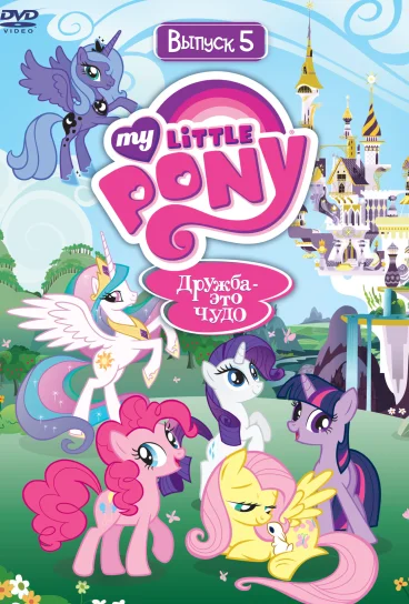 Мой маленький пони: Дружба – это чудо