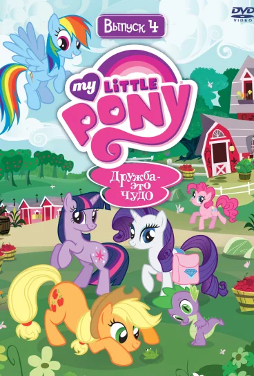 Мой маленький пони: Дружба – это чудо