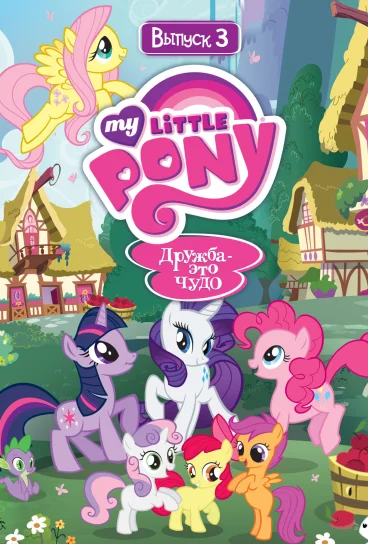 Мой маленький пони: Дружба – это чудо
