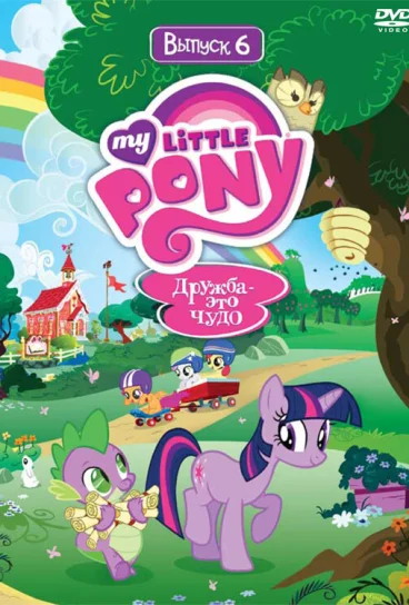Мой маленький пони: Дружба – это чудо