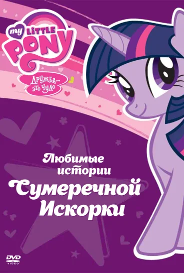 Мой маленький пони: Дружба – это чудо