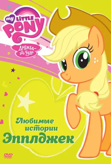Мой маленький пони: Дружба – это чудо