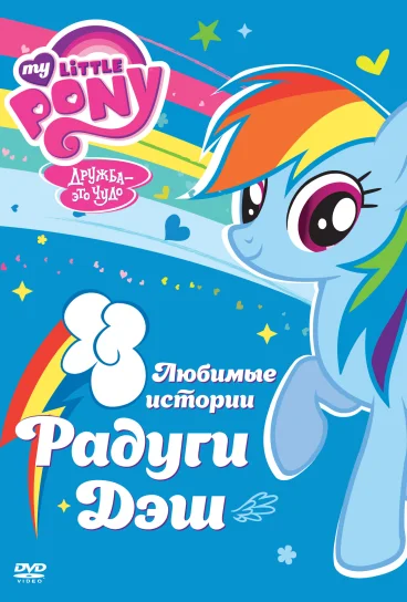 Мой маленький пони: Дружба – это чудо