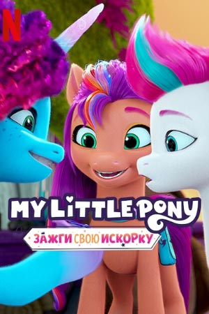My Little Pony: Зажги свою искорку