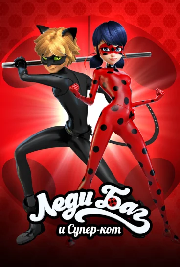 Леди Баг и Супер-Кот