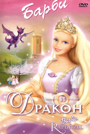 Барби и дракон