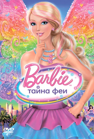 Барби: Тайна феи