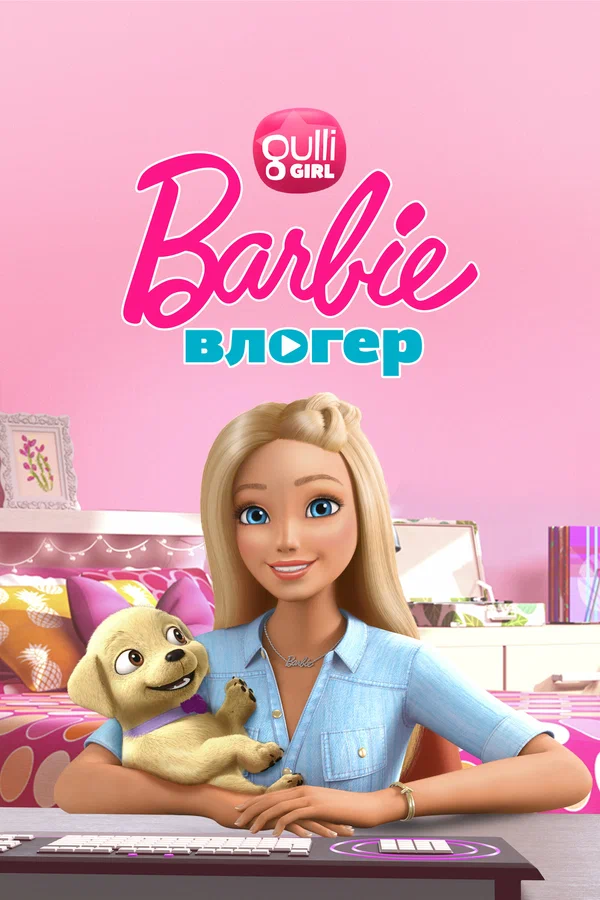 Барби влогер