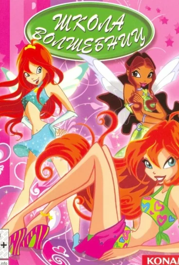 Клуб Винкс – Школа волшебниц