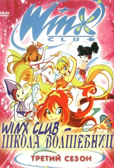 Клуб Винкс – Школа волшебниц