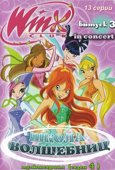 Клуб Винкс – Школа волшебниц