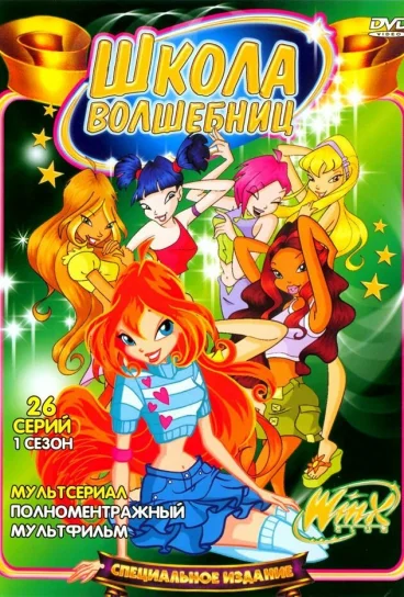 Клуб Винкс – Школа волшебниц