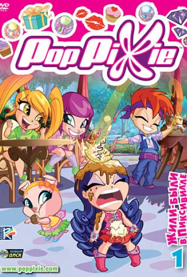 Волшебные Поппикси