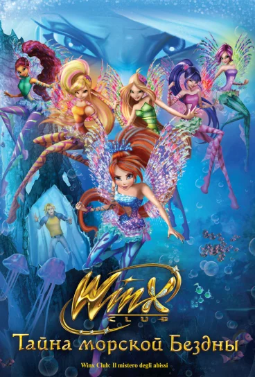 Клуб Винкс: Тайна морской бездны