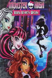 Школа монстров