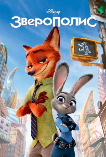 Зверополис