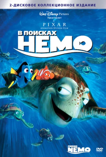 В поисках Немо