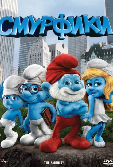 Смурфики
